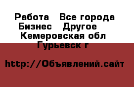Работа - Все города Бизнес » Другое   . Кемеровская обл.,Гурьевск г.